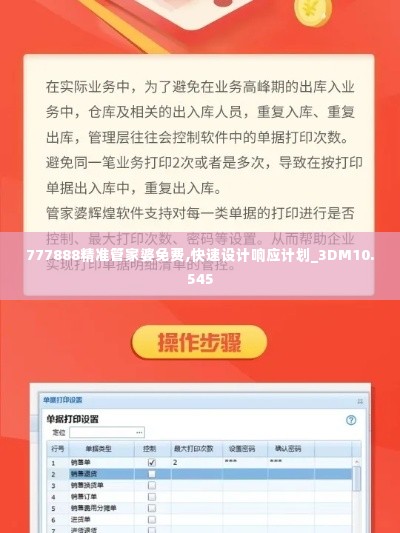 777888精准管家婆免费,快速设计响应计划_3DM10.545