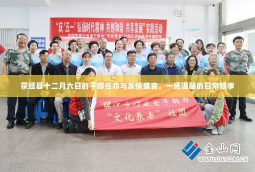 荥经县干部任命与友情盛宴,温馨日常故事开启新篇章