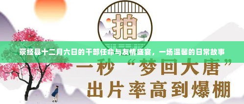 荥经县干部任命与友情盛宴,温馨日常故事开启新篇章