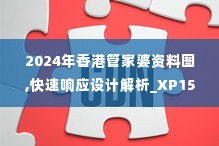 2024年香港管家婆资料图,快速响应设计解析_XP15.422