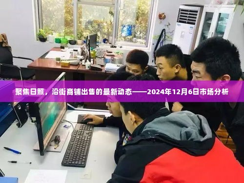 日照沿街商铺市场动态,聚焦最新出售动态与2024年市场分析