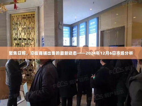 日照沿街商铺市场动态,聚焦最新出售动态与2024年市场分析