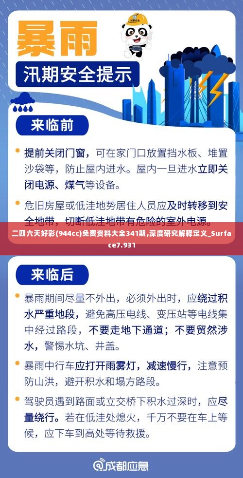 二四六天好彩(944cc)免费资料大全341期,深度研究解释定义_Surface7.931