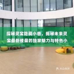 探秘灵宝隐秘小巷与未来新楼盘,魅力独特小店与独家魅力的揭秘