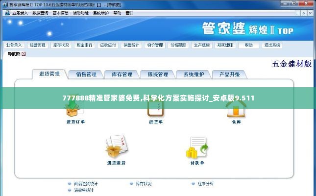 777888精准管家婆免费,科学化方案实施探讨_安卓版9.511
