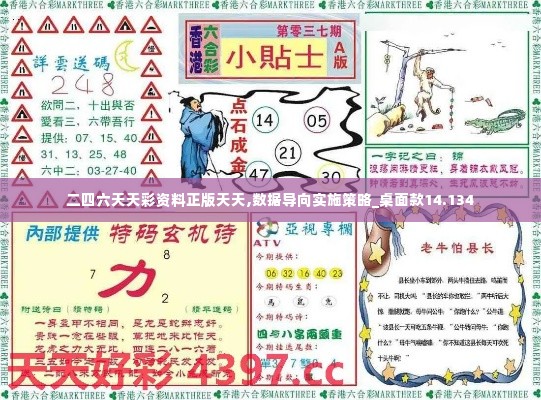 二四六天天彩资料正版天天,数据导向实施策略_桌面款14.134
