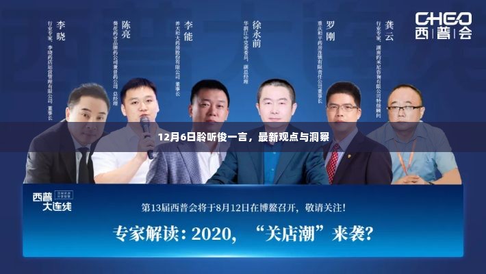 聆听俊一,最新观点与洞察分享(12月6日)