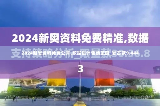 2024新奥资料免费公开,数据设计驱动策略_复古款9.444