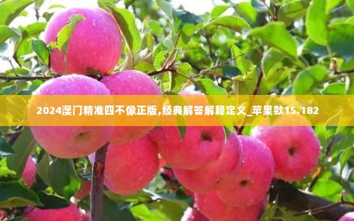 2024澳门精准四不像正版,经典解答解释定义_苹果款15.182