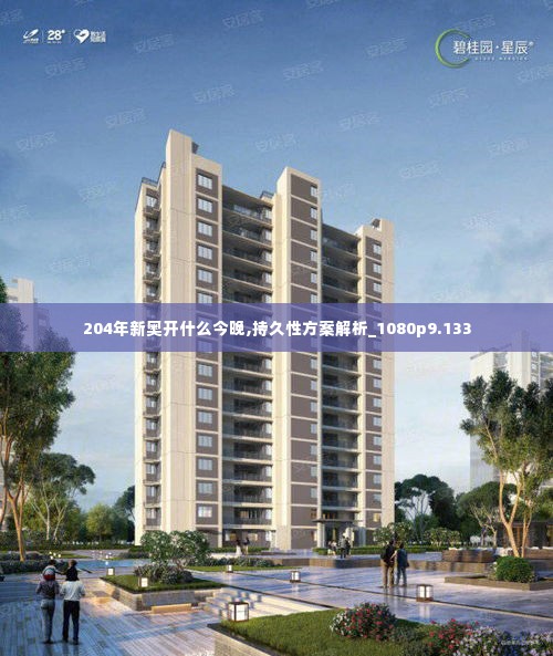 204年新奥开什么今晚,持久性方案解析_1080p9.133