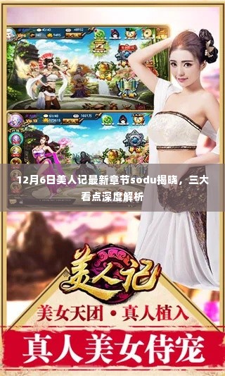 12月6日美人记最新章节揭晓,三大看点深度解析