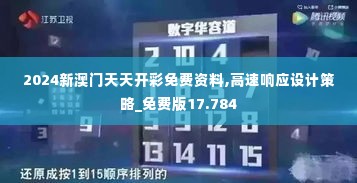 2024新澳门天天开彩免费资料,高速响应设计策略_免费版17.784