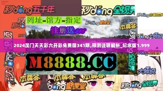 2024澳门天天彩六开彩免费图341期,预测说明解析_纪念版1.999