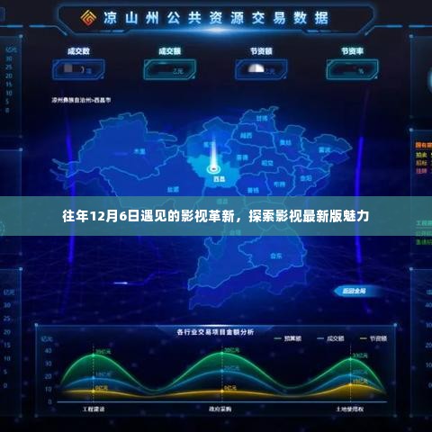 影视革新盛宴,历年12月6日探索影视最新魅力