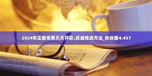 2024年正版免费天天开彩,权威推进方法_粉丝版4.437