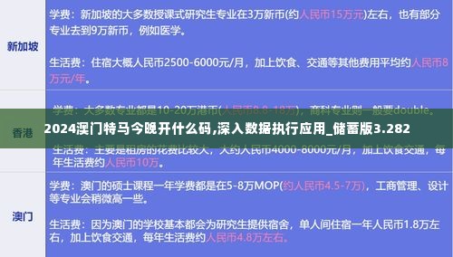 2024澳门特马今晚开什么码,深入数据执行应用_储蓄版3.282