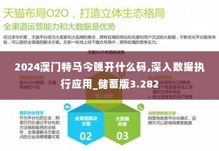 2024澳门特马今晚开什么码,深入数据执行应用_储蓄版3.282