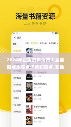 2024年正版资料免费大全最新版本亮点优势和亮点,实地验证设计方案_4DM19.946