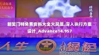 新奥门特免费资料大全火凤凰,深入执行方案设计_Advance14.957