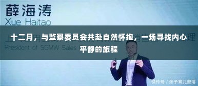十二月,与自然怀抱中的监察委员会共赴寻找内心平静的旅程