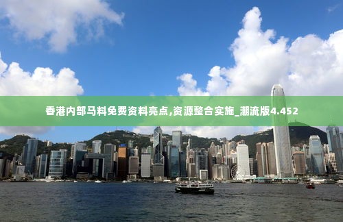 香港内部马料免费资料亮点,资源整合实施_潮流版4.452