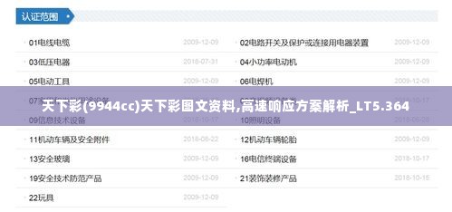 天下彩(9944cc)天下彩图文资料,高速响应方案解析_LT5.364