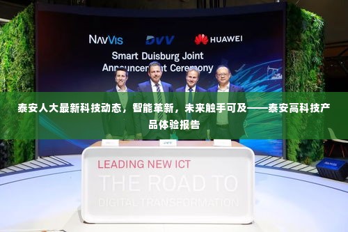 泰安高科技动态,智能革新,未来触手可及体验报告