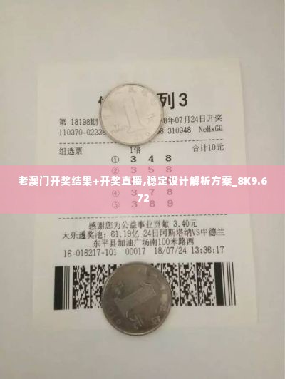 老澳门开奖结果+开奖直播,稳定设计解析方案_8K9.672