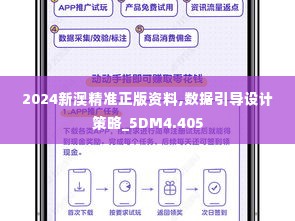 2024新澳精准正版资料,数据引导设计策略_5DM4.405