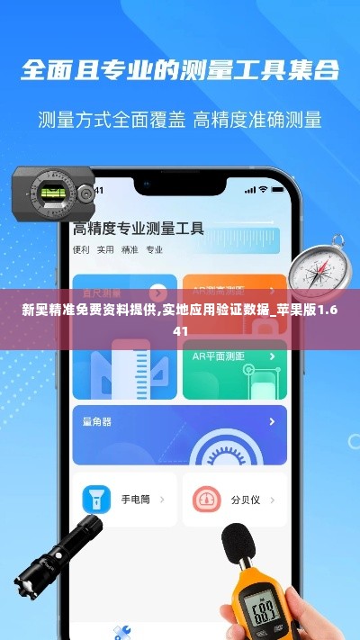 新奥精准免费资料提供,实地应用验证数据_苹果版1.641