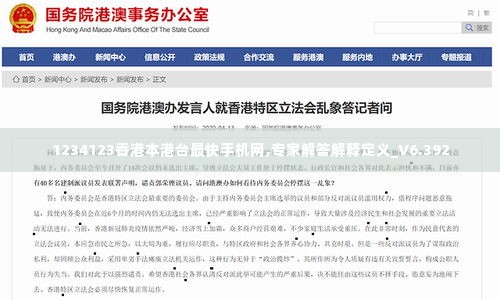 1234123香港本港台最快手机网,专家解答解释定义_V6.392