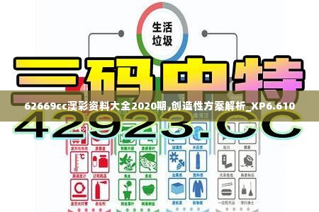 62669cc澳彩资料大全2020期,创造性方案解析_XP6.610