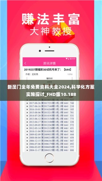 新澳门全年免费资料大全2024,科学化方案实施探讨_FHD版10.188