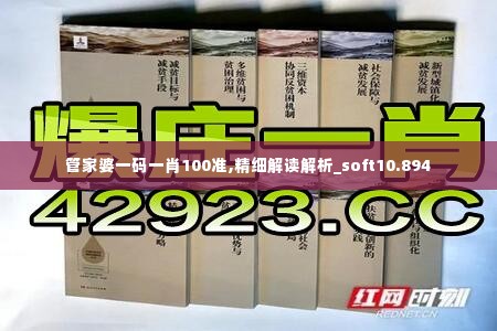 管家婆一码一肖100准,精细解读解析_soft10.894