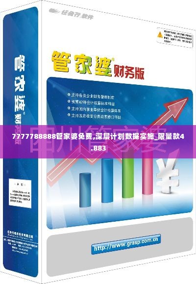 7777788888管家婆免费,深层计划数据实施_限量款4.883