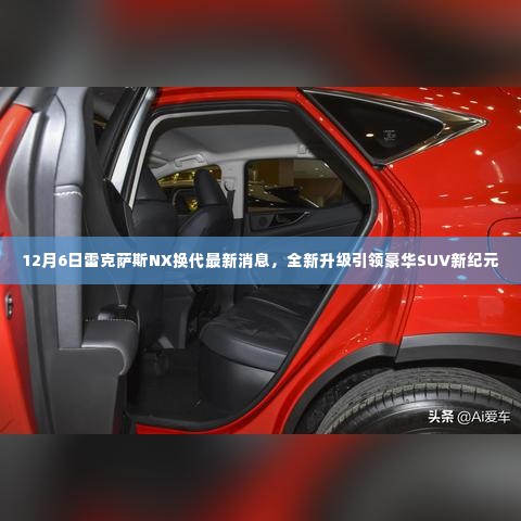 12月6日雷克萨斯NX全新换代,豪华SUV新纪元引领者重磅发布