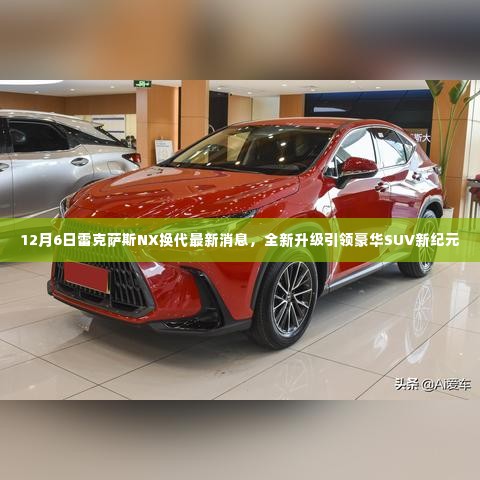12月6日雷克萨斯NX全新换代,豪华SUV新纪元引领者重磅发布