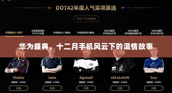 华为盛典，十二月手机风云中的温情传奇