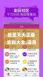 新奥天天正版资料大全,适用性计划解读_专业款7.864