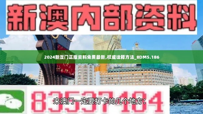 2024新澳门正版资料免费最新,权威诠释方法_8DM5.186