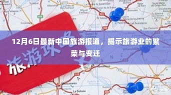 中国旅游业的繁荣变迁,最新报道揭示12月6日最新动态