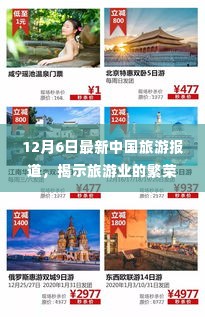 中国旅游业的繁荣变迁,最新报道揭示12月6日最新动态