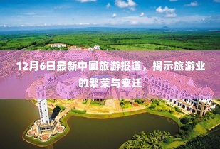 中国旅游业的繁荣变迁,最新报道揭示12月6日最新动态