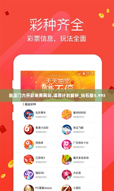 新澳门六开彩免费网站,适用计划解析_钻石版5.993