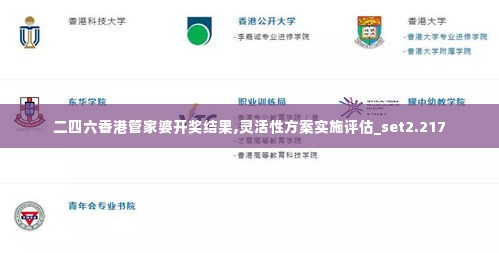 二四六香港管家婆开奖结果,灵活性方案实施评估_set2.217