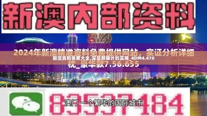 新澳资料免费大全,深层数据计划实施_4DM4.470