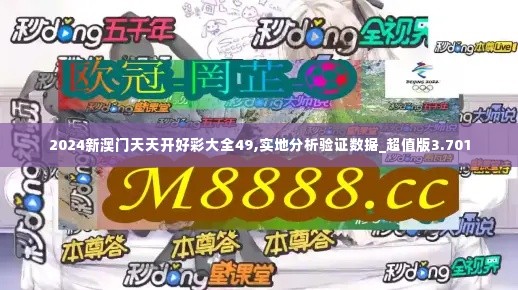 2024新澳门天天开好彩大全49,实地分析验证数据_超值版3.701