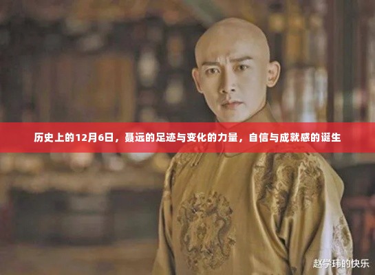 聂远,历史足迹中的成长与力量,自信与成就感的诞生在12月6日这一天