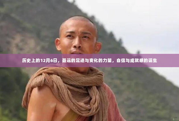 聂远,历史足迹中的成长与力量,自信与成就感的诞生在12月6日这一天