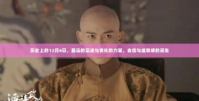 聂远,历史足迹中的成长与力量,自信与成就感的诞生在12月6日这一天